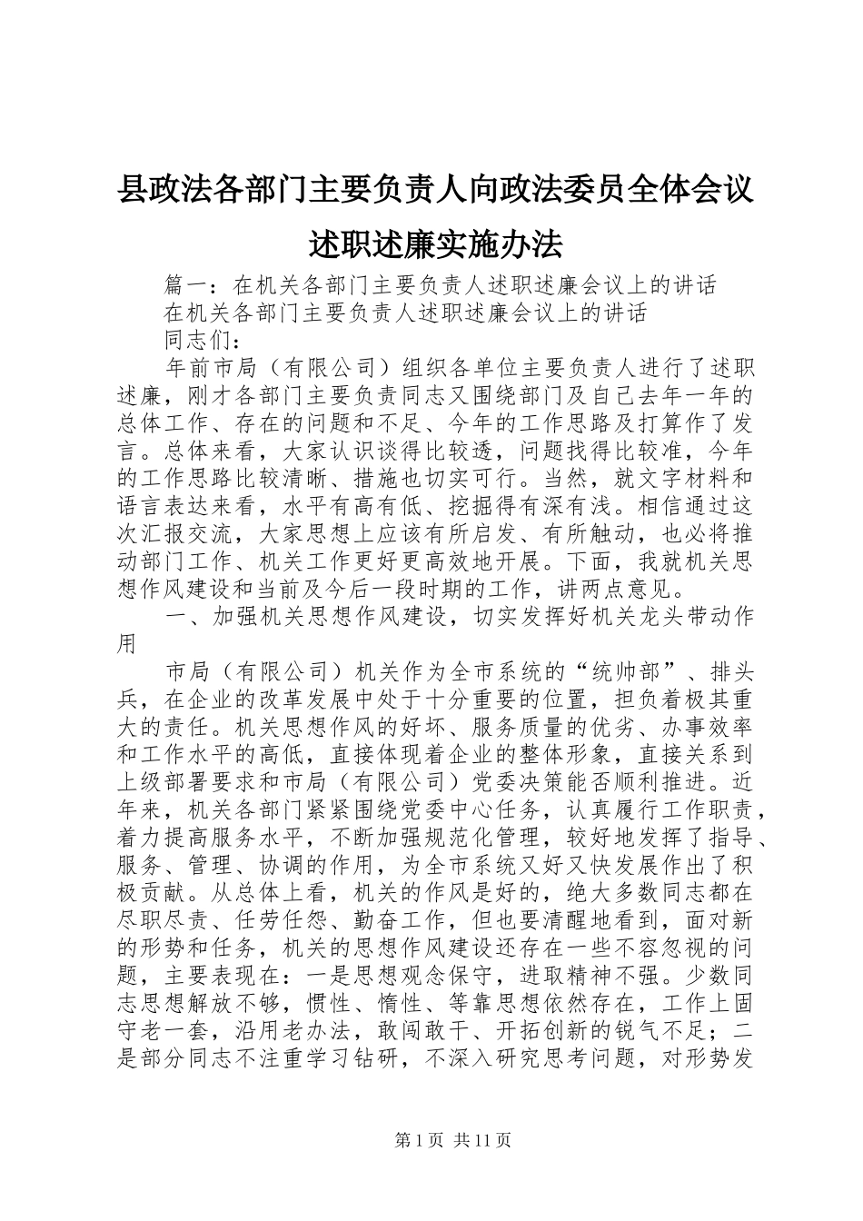 县政法各部门主要负责人向政法委员全体会议述职述廉实施办法_第1页