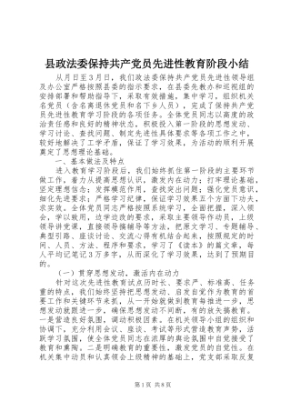 县政法委保持共产党员先进性教育阶段小结