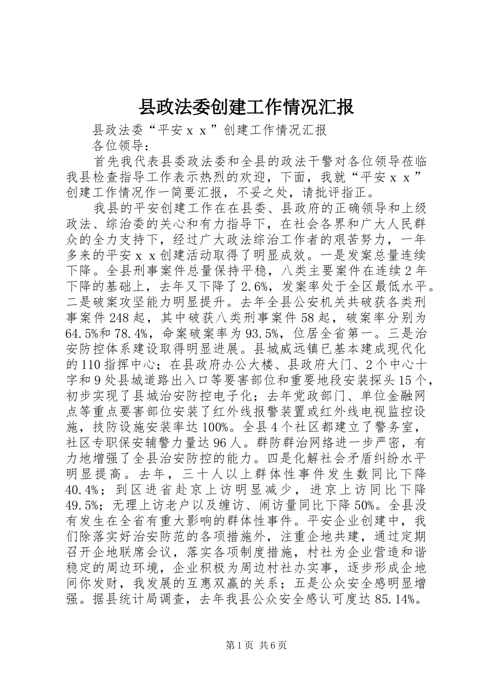 县政法委创建工作情况汇报_第1页