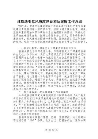 县政法委党风廉政建设和反腐败工作总结