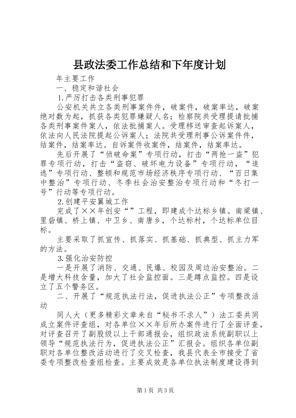 县政法委工作总结和下年度计划_第1页