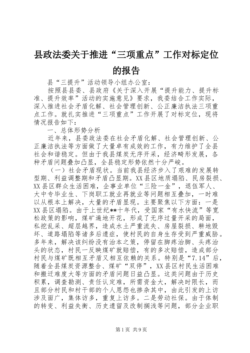 县政法委关于推进三项重点工作对标定位的报告_第1页