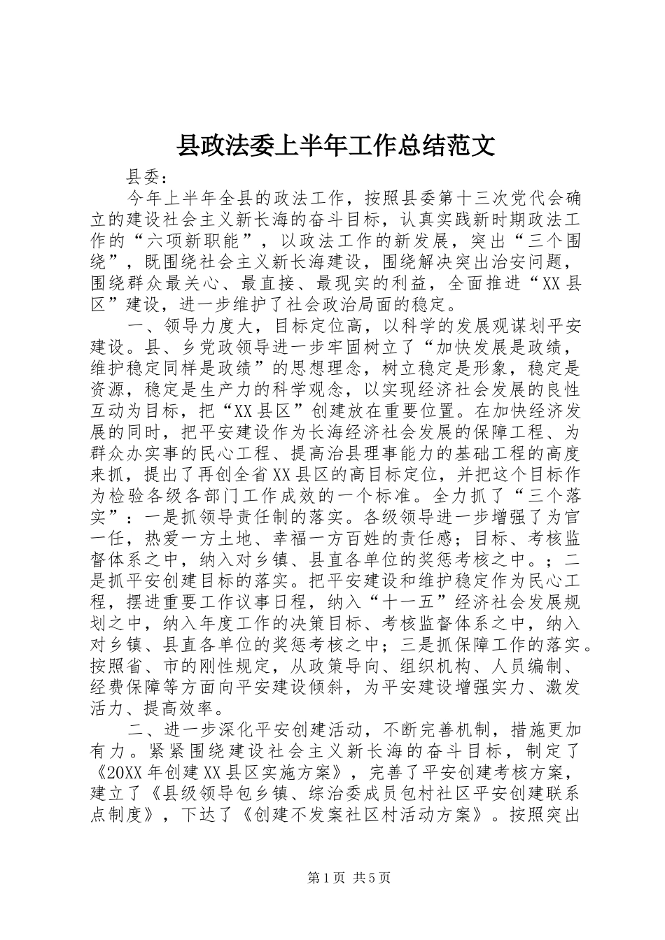 县政法委上半年工作总结范文_第1页