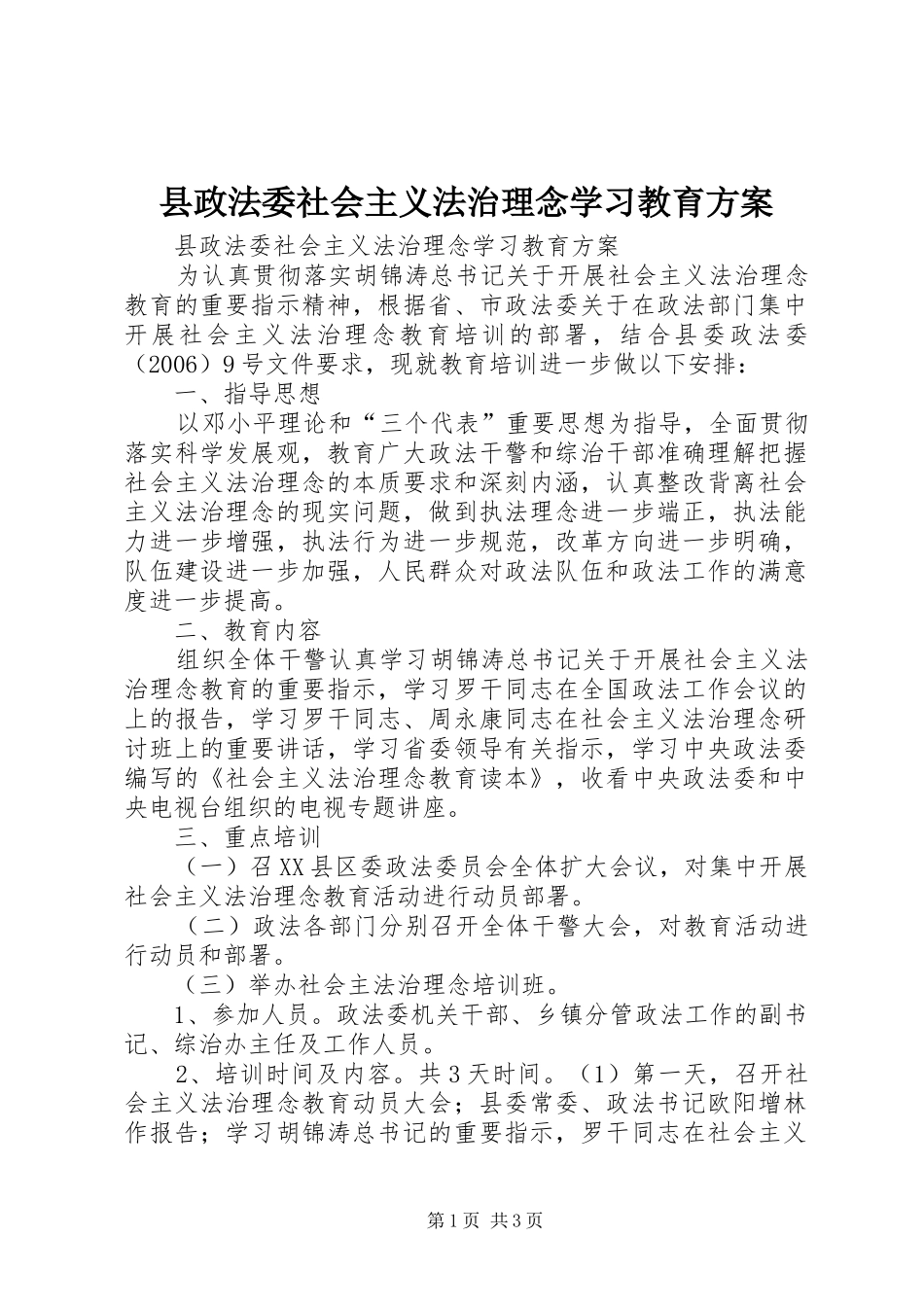 县政法委社会主义法治理念学习教育方案_第1页