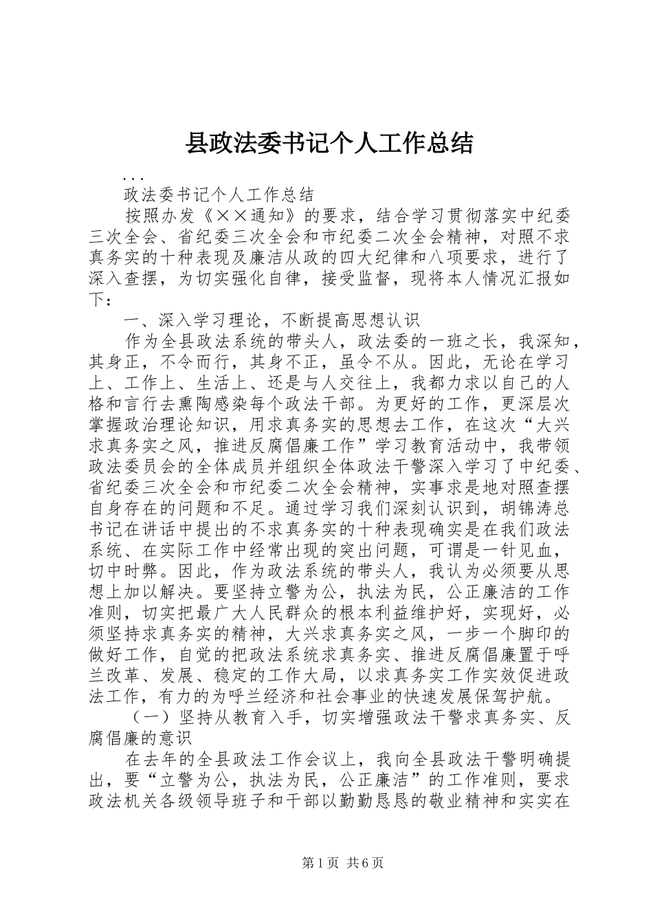 县政法委书记个人工作总结_第1页