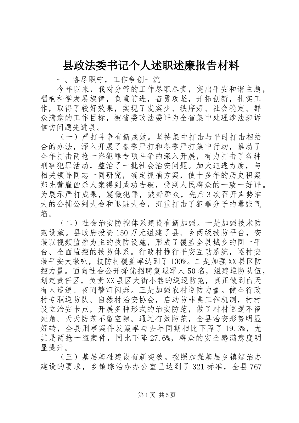 县政法委书记个人述职述廉报告材料_第1页