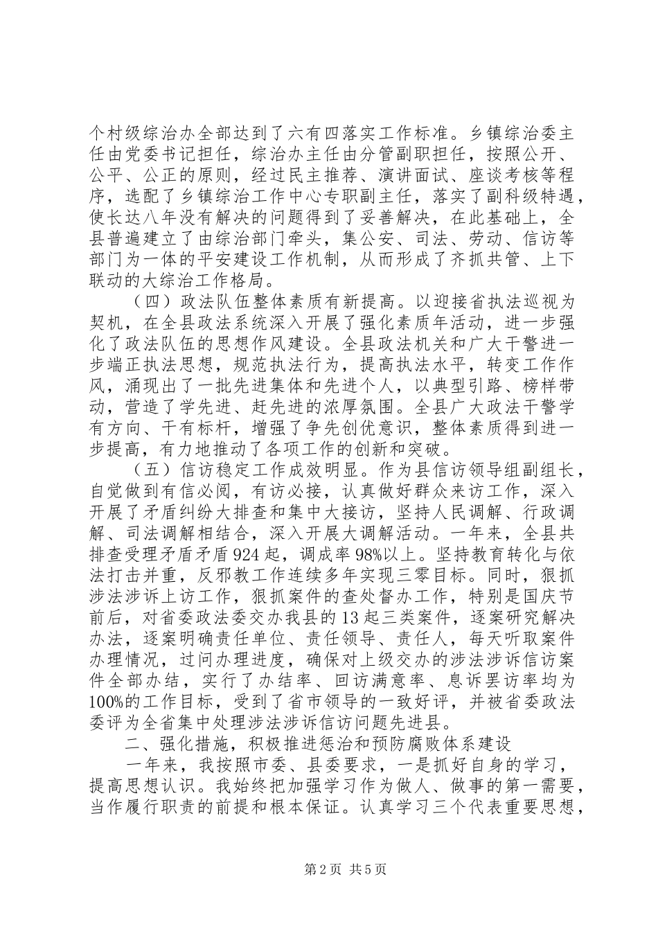 县政法委书记个人述职述廉报告材料_第2页