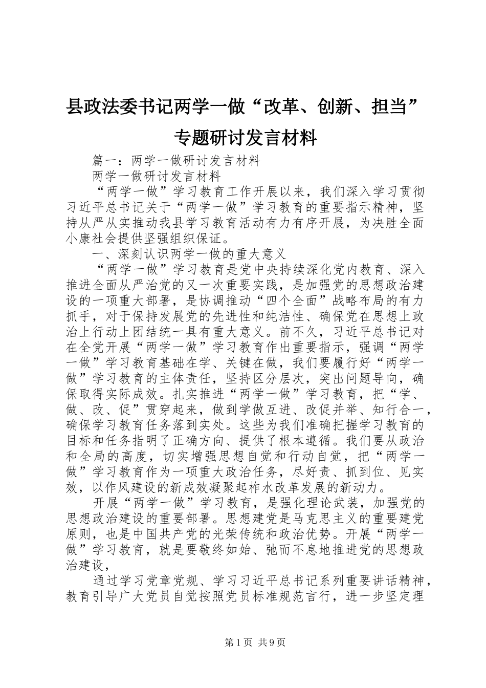 县政法委书记两学一做改革创新担当专题研讨讲话材料_第1页