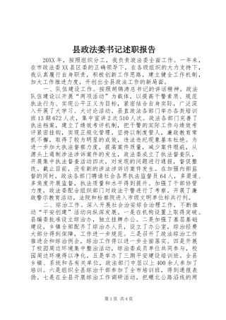 县政法委书记述职报告