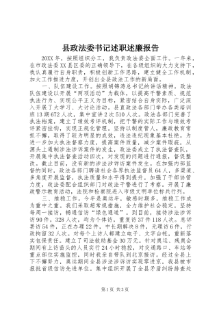 县政法委书记述职述廉报告