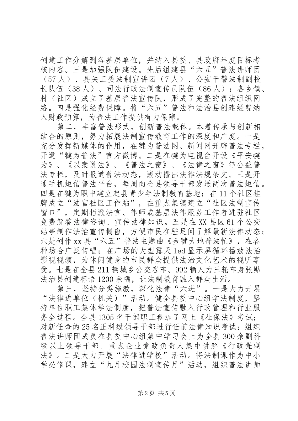 县政法委书记在六五普法工作总结大会上的致辞_第2页