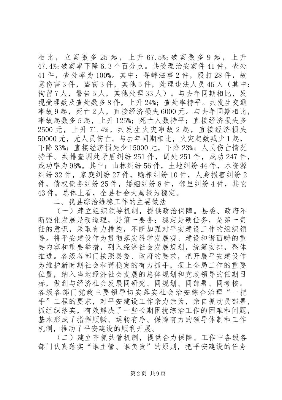 县政法委综治维稳工作调研报告范文_第2页