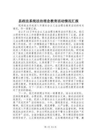 县政法系统法治理念教育活动情况汇报