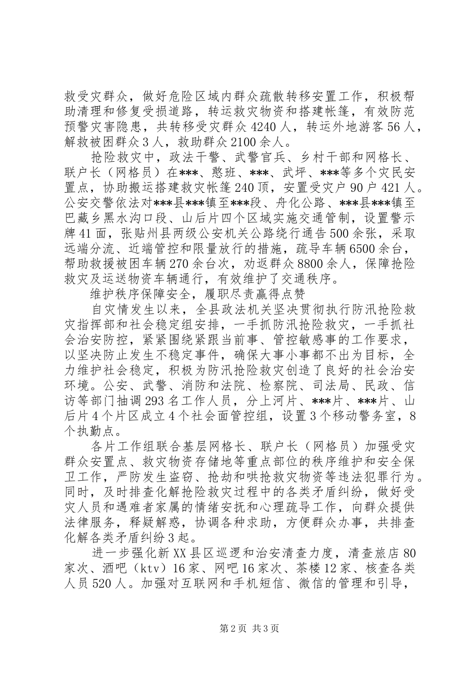 县政法系统防汛抢险救灾工作纪实_第2页
