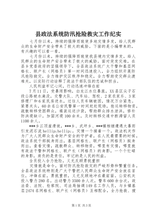 县政法系统防汛抢险救灾工作纪实