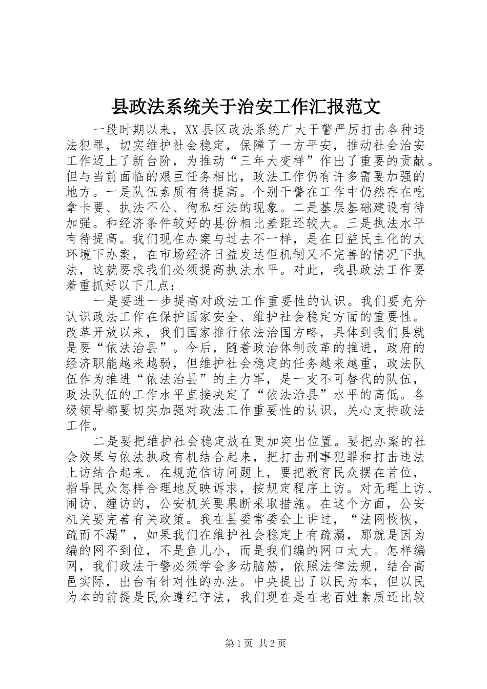 县政法系统关于治安工作汇报范文_第1页