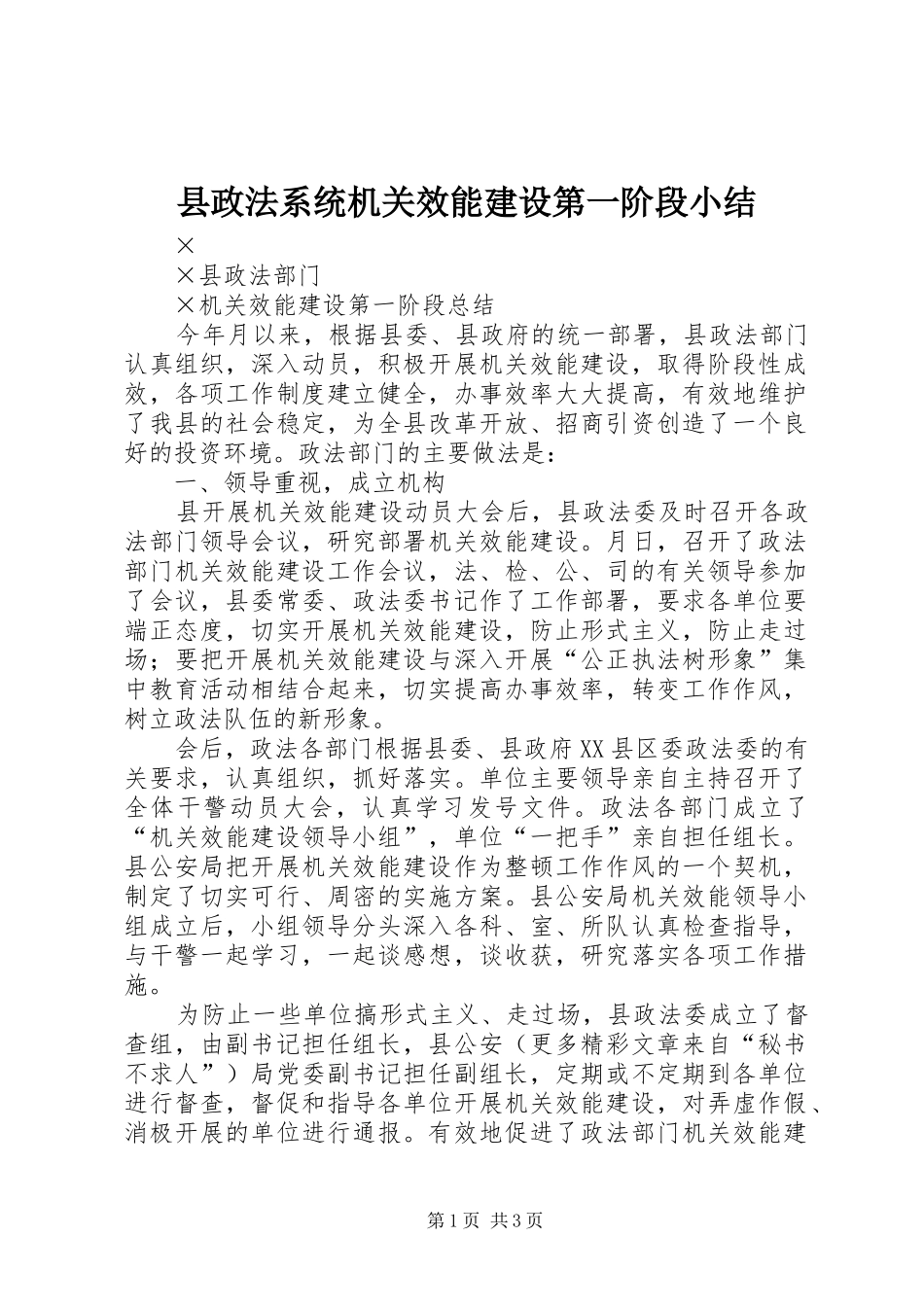 县政法系统机关效能建设第一阶段小结_第1页
