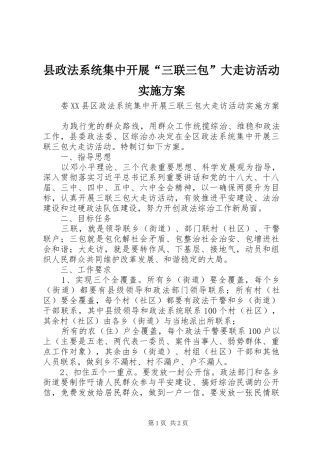 县政法系统集中开展三联三包大走访活动实施方案
