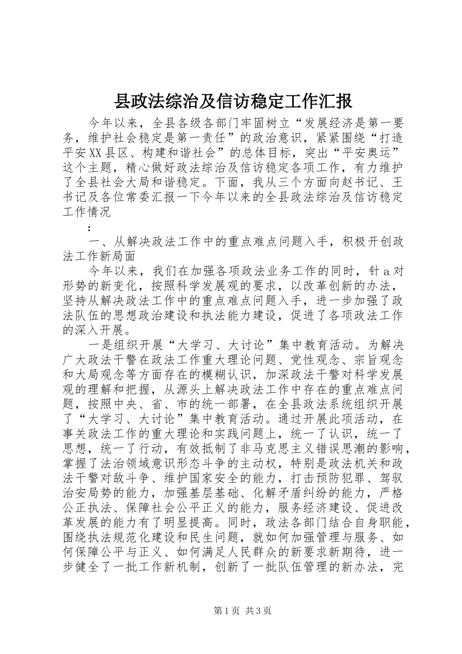 县政法综治及信访稳定工作汇报_第1页