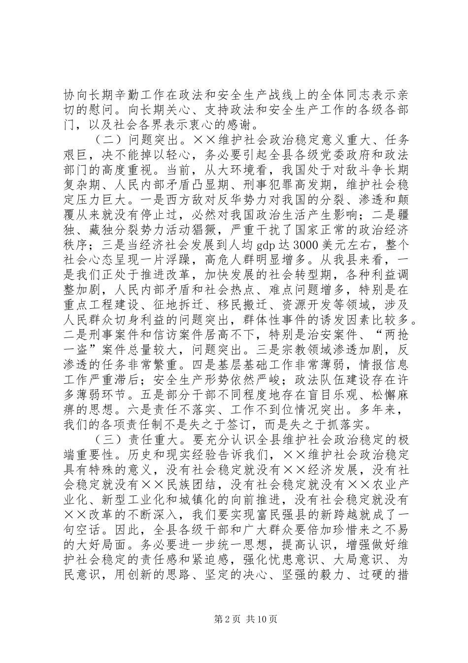 县政法综治维稳暨安全生产的致辞_第2页