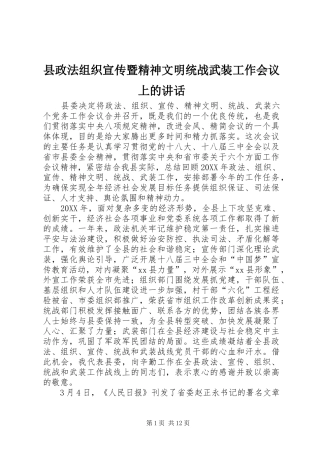县政法组织宣传暨精神文明统战武装工作会议上的致辞