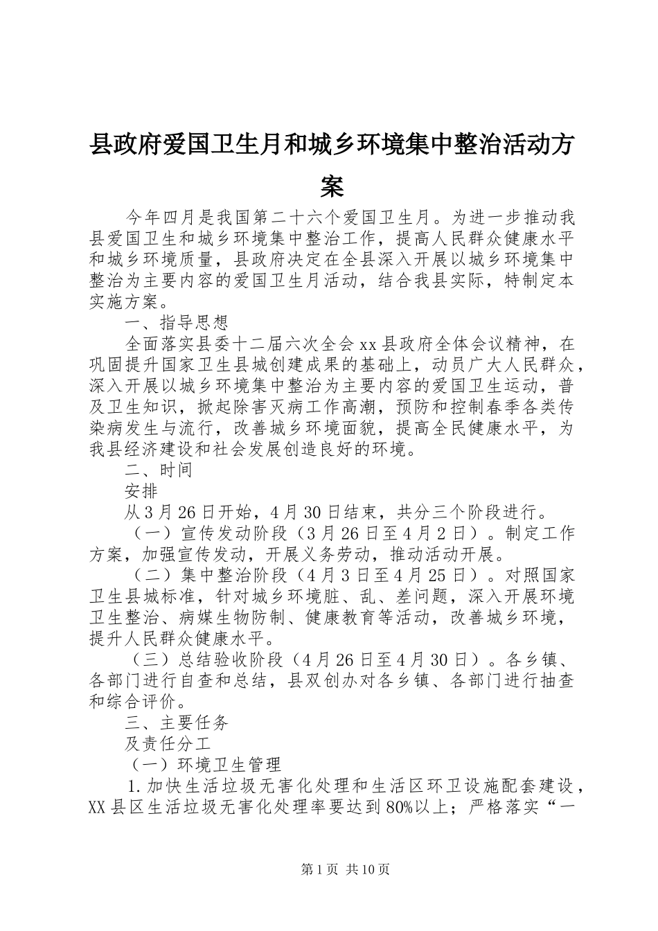 县政府爱国卫生月和城乡环境集中整治活动方案_第1页