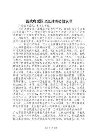 县政府爱国卫生月活动倡议书