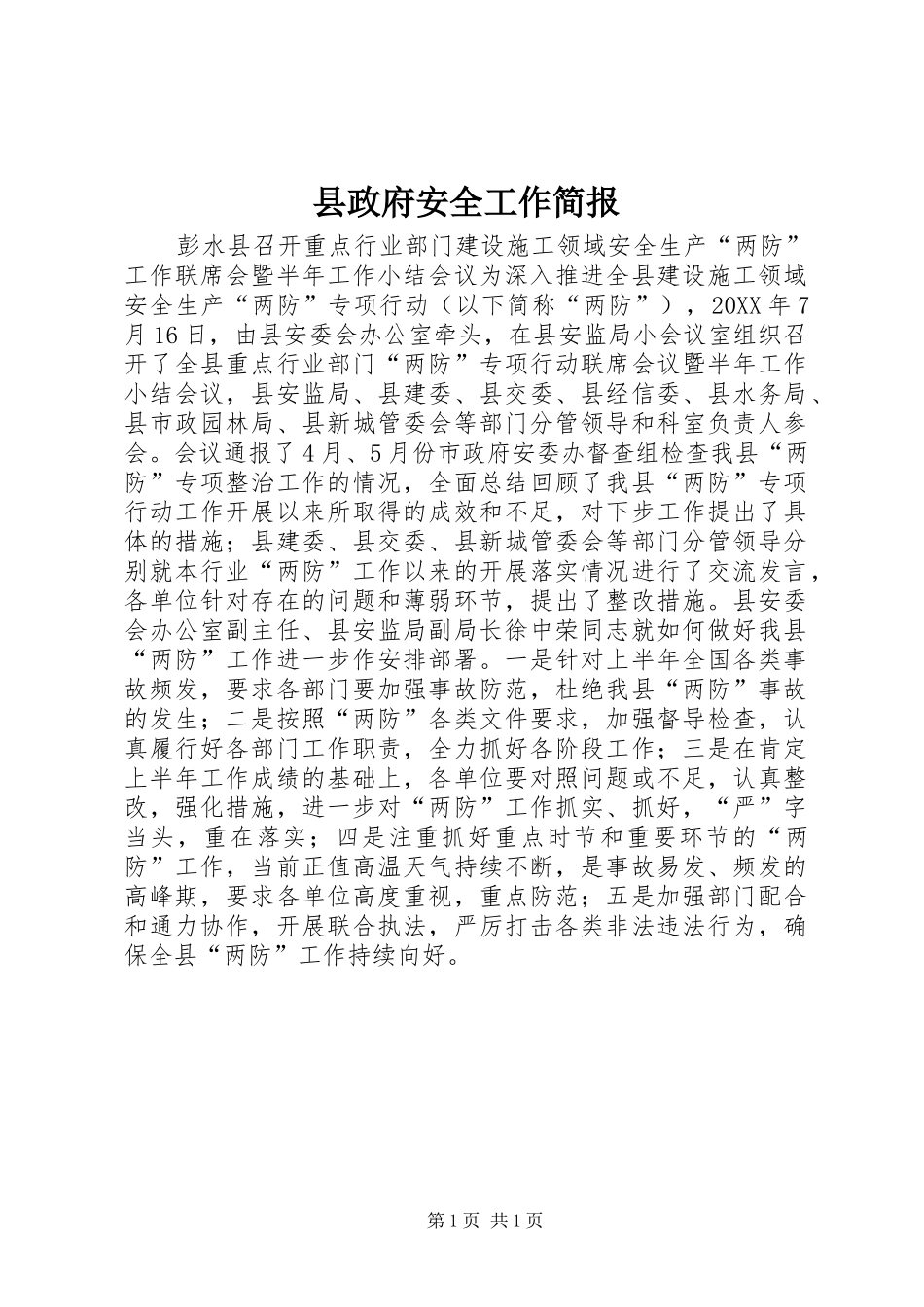县政府安全工作简报_第1页