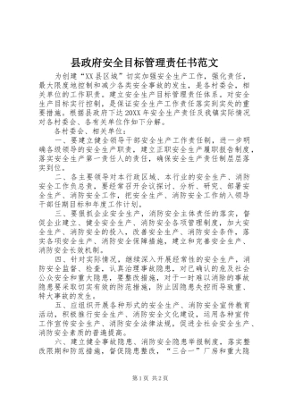 县政府安全目标管理责任书范文
