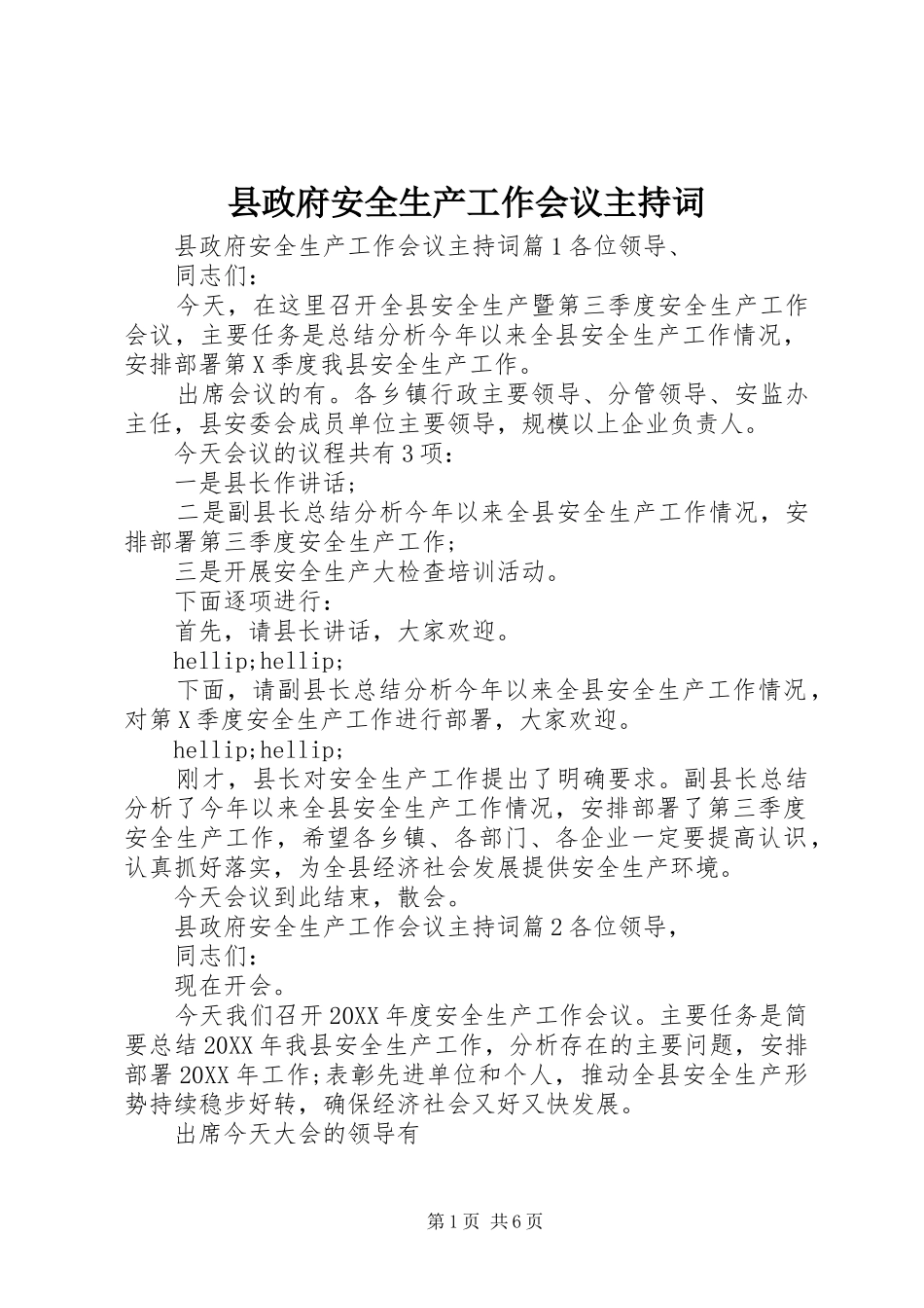 县政府安全生产工作会议主持词_第1页