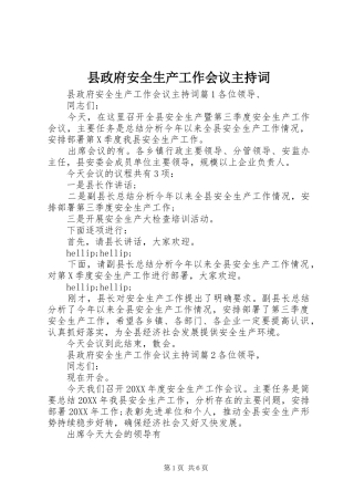 县政府安全生产工作会议主持词