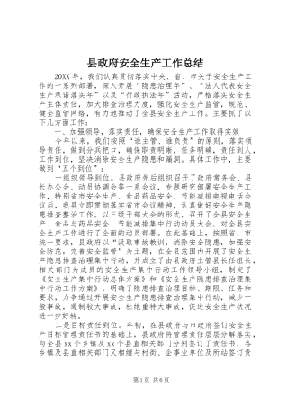 县政府安全生产工作总结