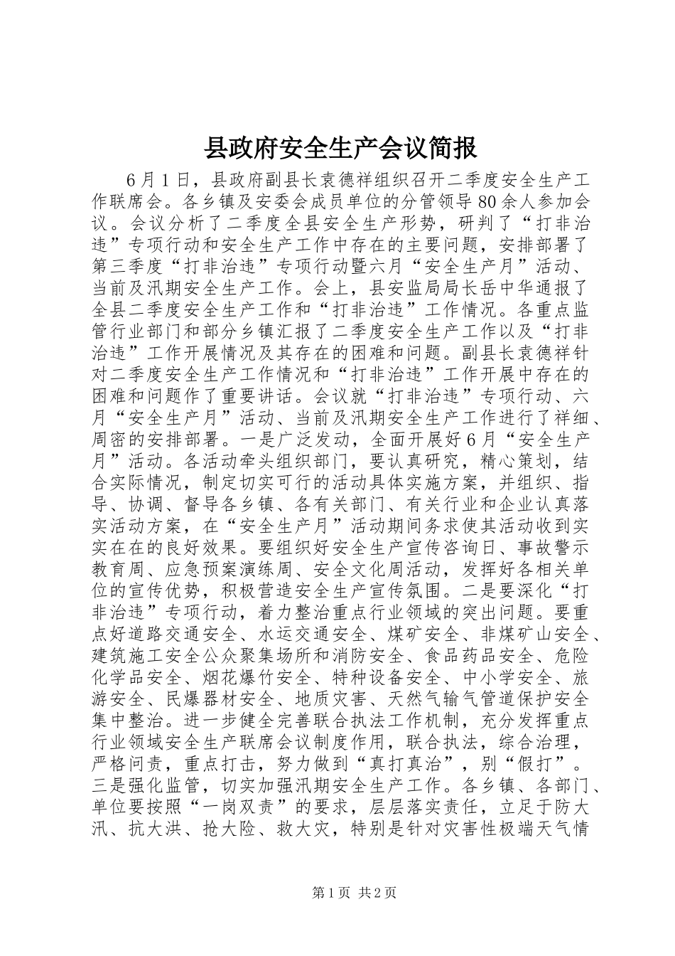 县政府安全生产会议简报_第1页