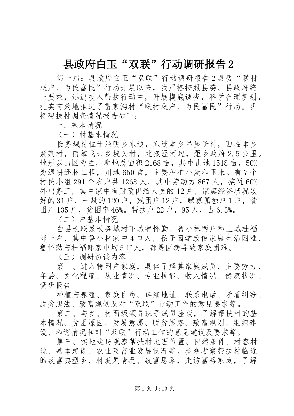 县政府白玉双联行动调研报告_第1页