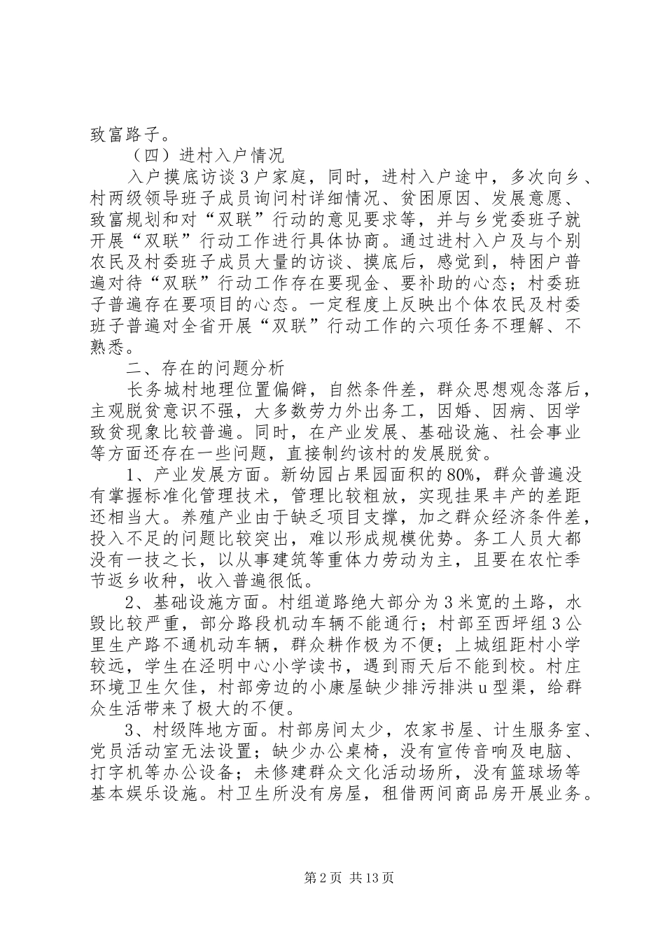 县政府白玉双联行动调研报告_第2页