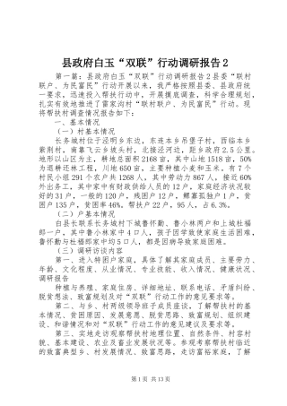 县政府白玉双联行动调研报告