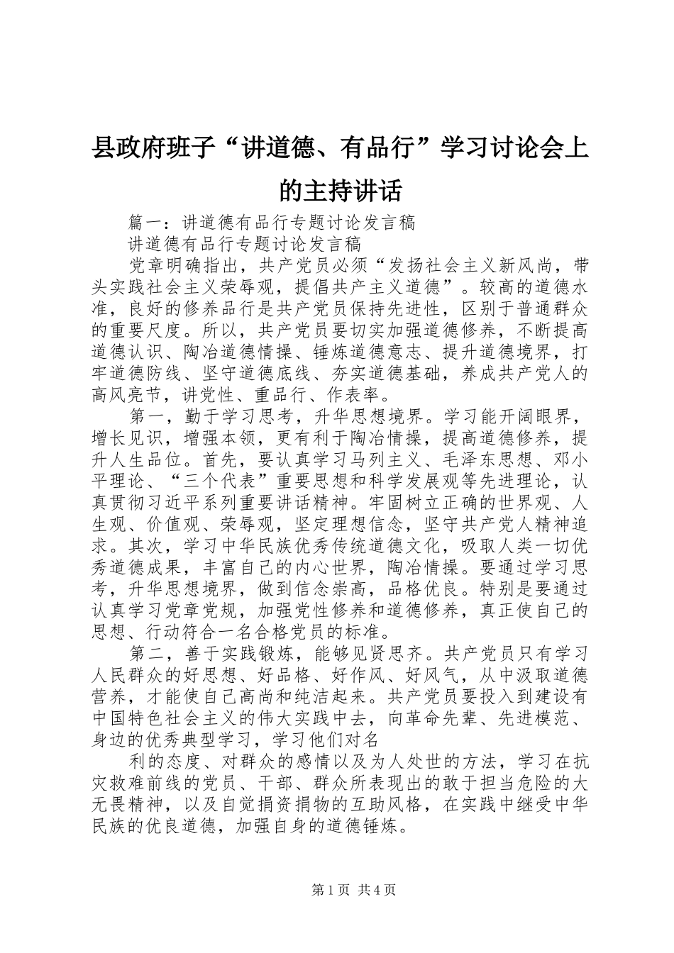 县政府班子讲道德有品行学习讨论会上的主持致辞_第1页