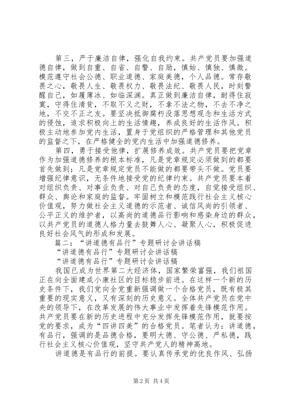 县政府班子讲道德有品行学习讨论会上的主持致辞_第2页