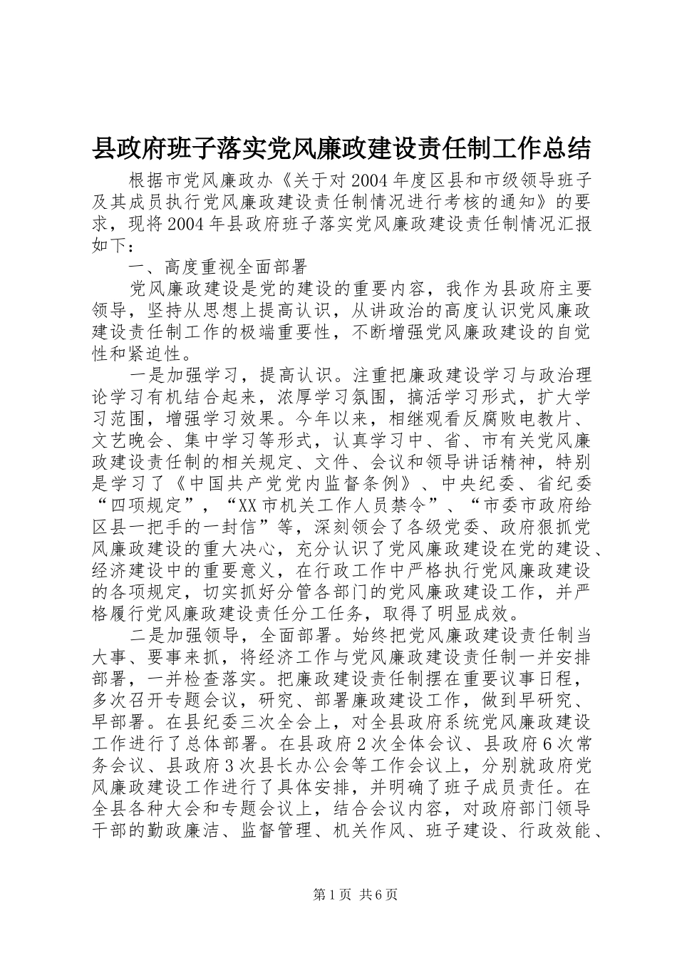 县政府班子落实党风廉政建设责任制工作总结_第1页
