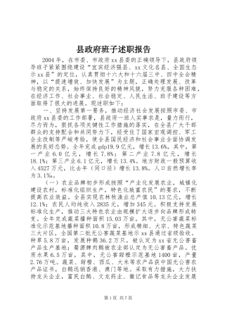 县政府班子述职报告
