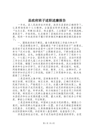 县政府班子述职述廉报告