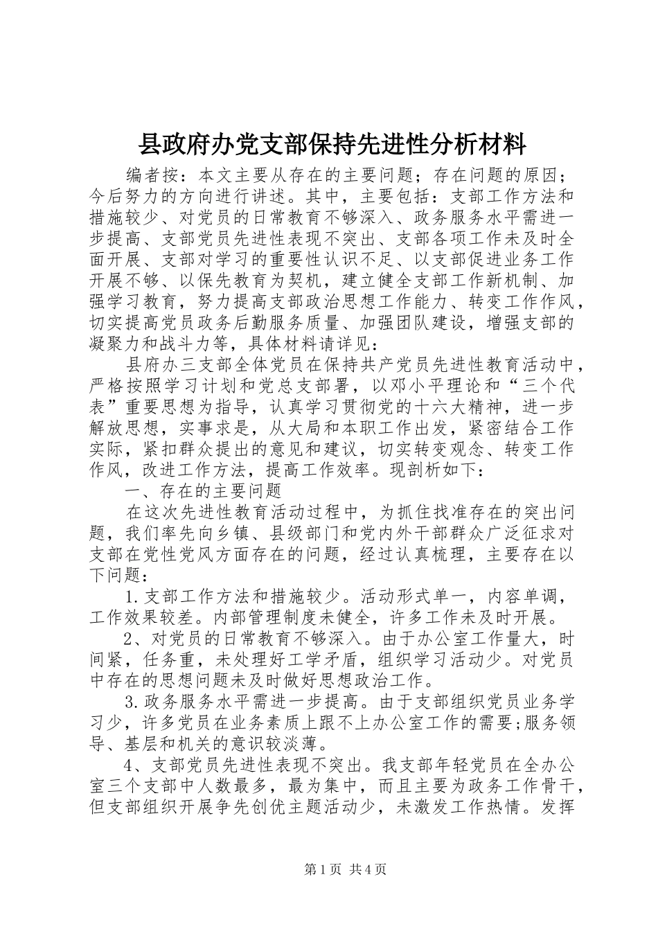 县政府办党支部保持先进性分析材料_第1页