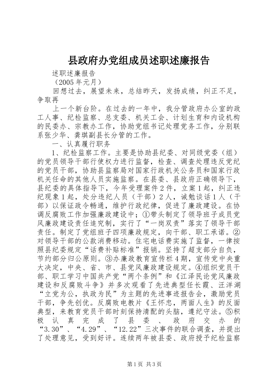 县政府办党组成员述职述廉报告_第1页