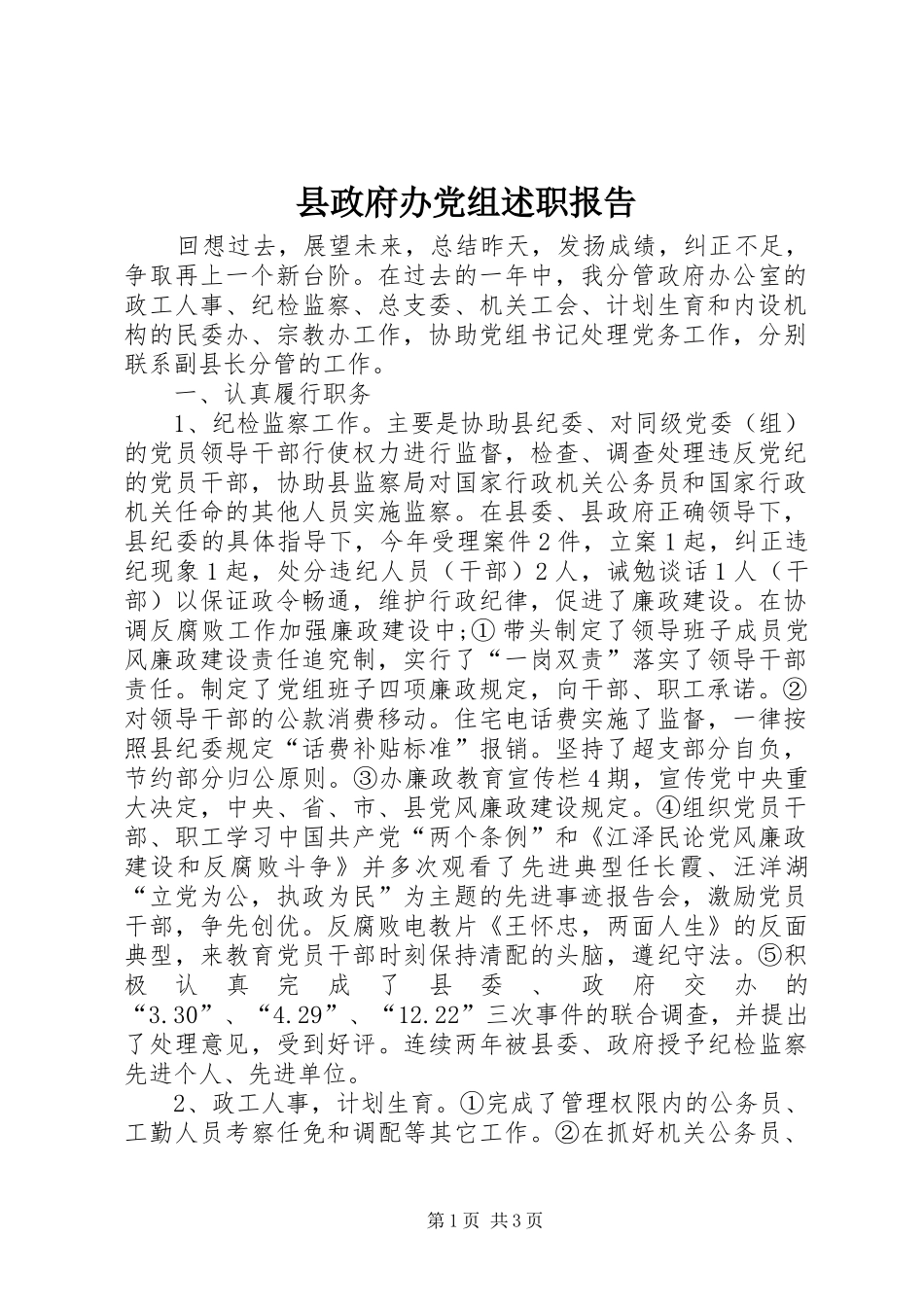 县政府办党组述职报告_第1页