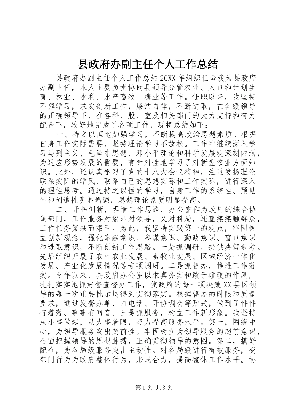 县政府办副主任个人工作总结_第1页