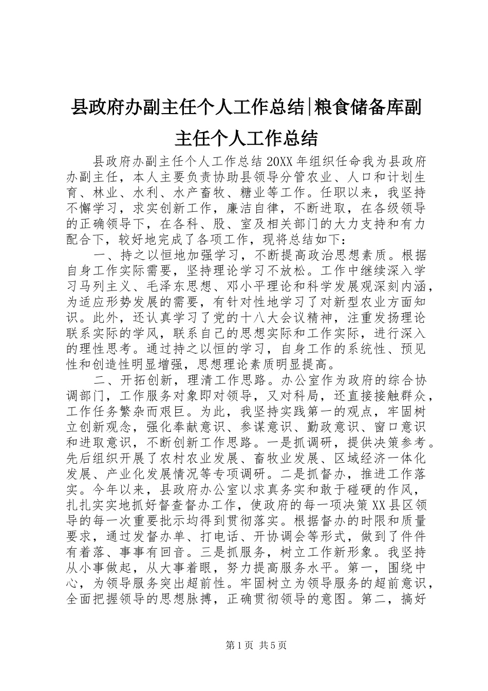 县政府办副主任个人工作总结粮食储备库副主任个人工作总结_第1页