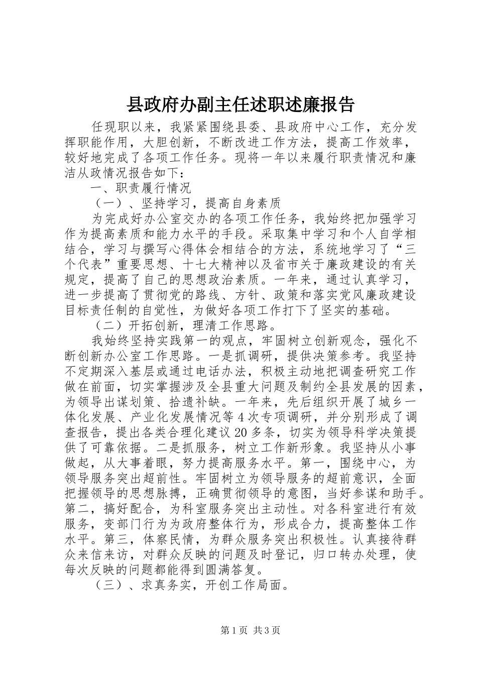 县政府办副主任述职述廉报告_第1页