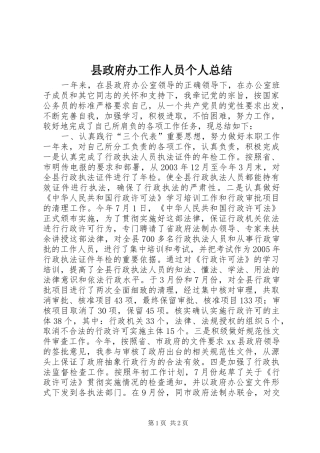 县政府办工作人员个人总结