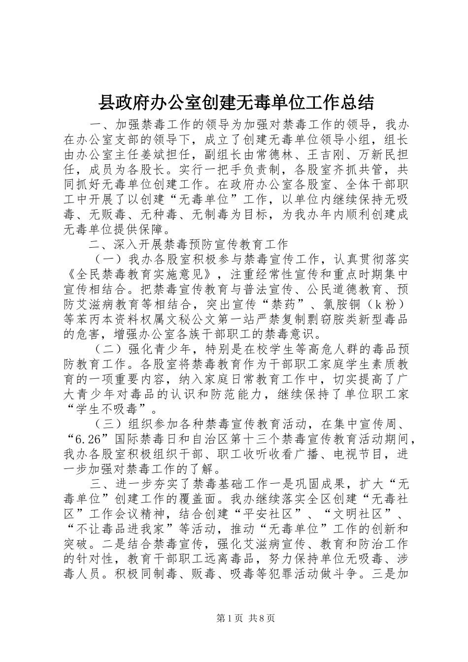 县政府办公室创建无毒单位工作总结_第1页