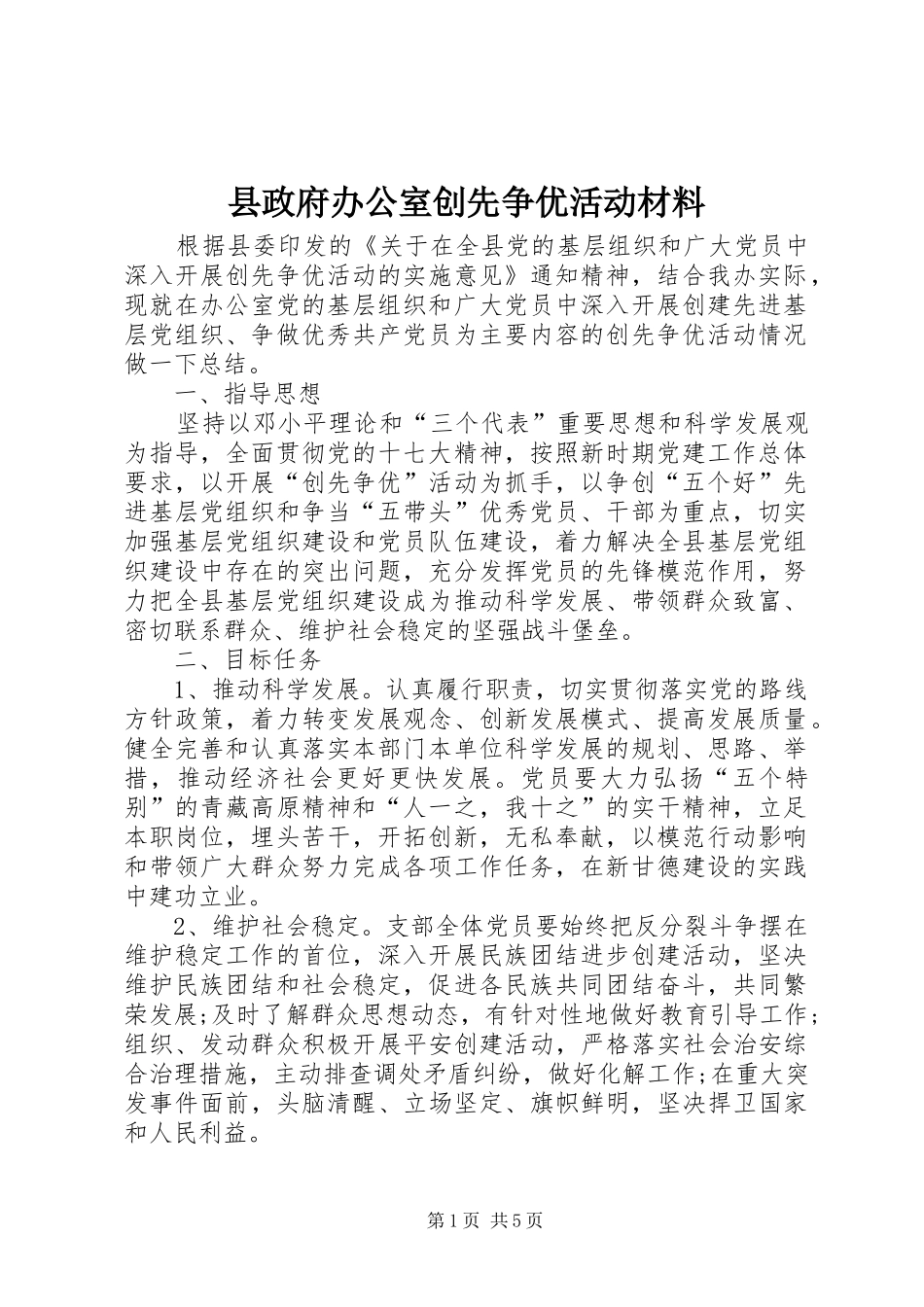 县政府办公室创先争优活动材料_第1页